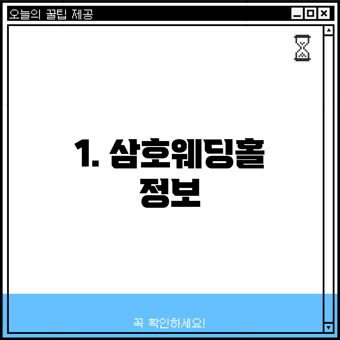 1. 삼호웨딩홀 정보