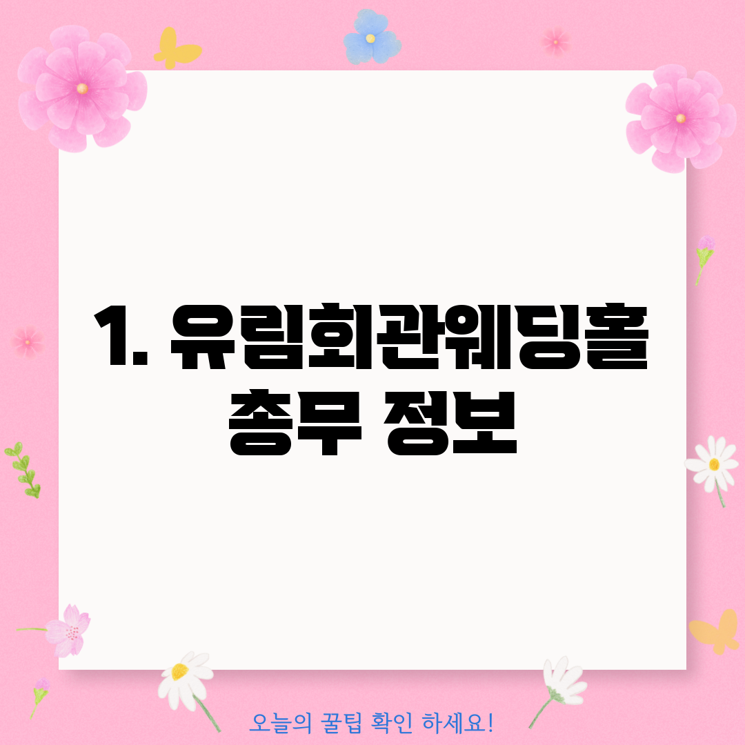 1. 유림회관웨딩홀 총무 정보