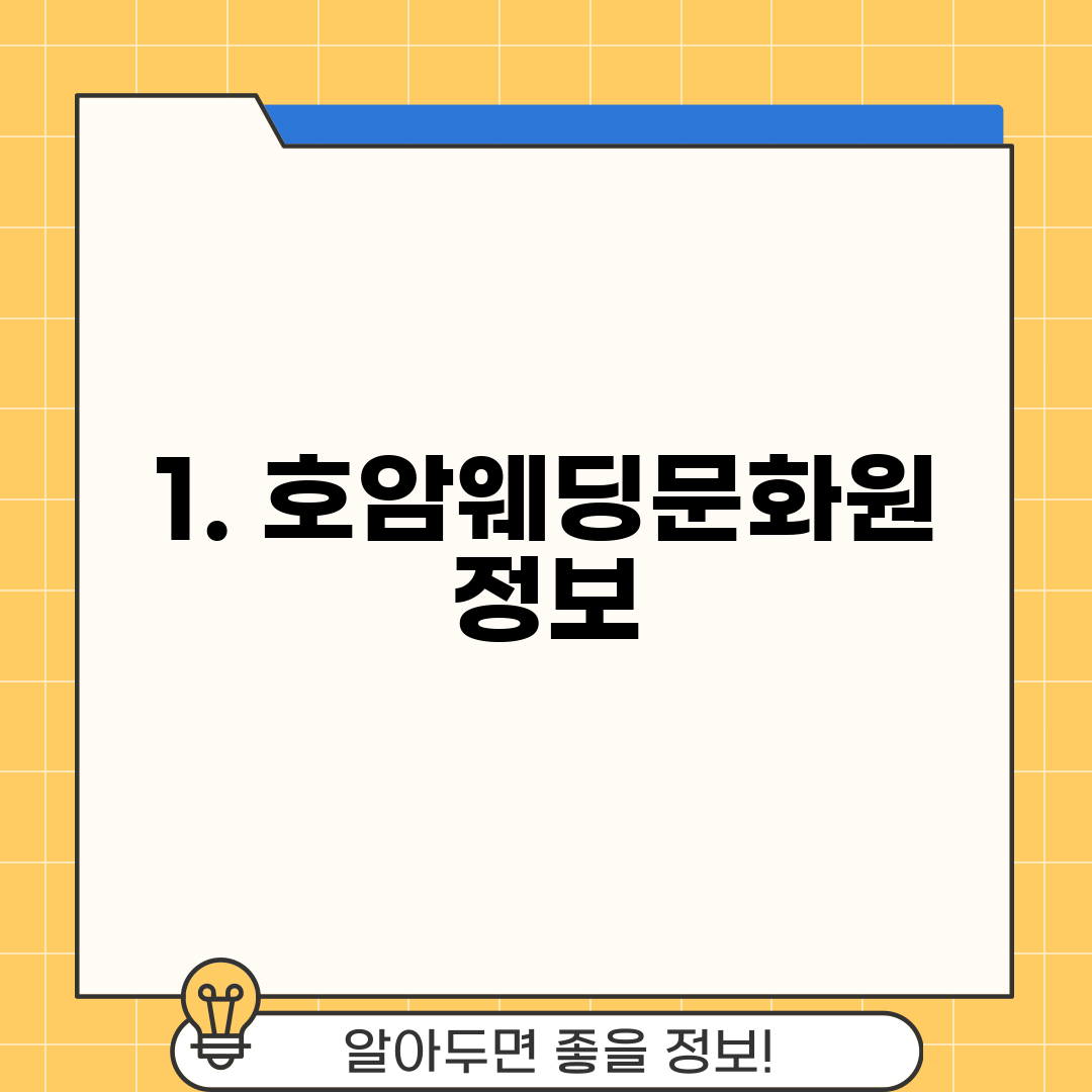 1. 호암웨딩문화원 정보