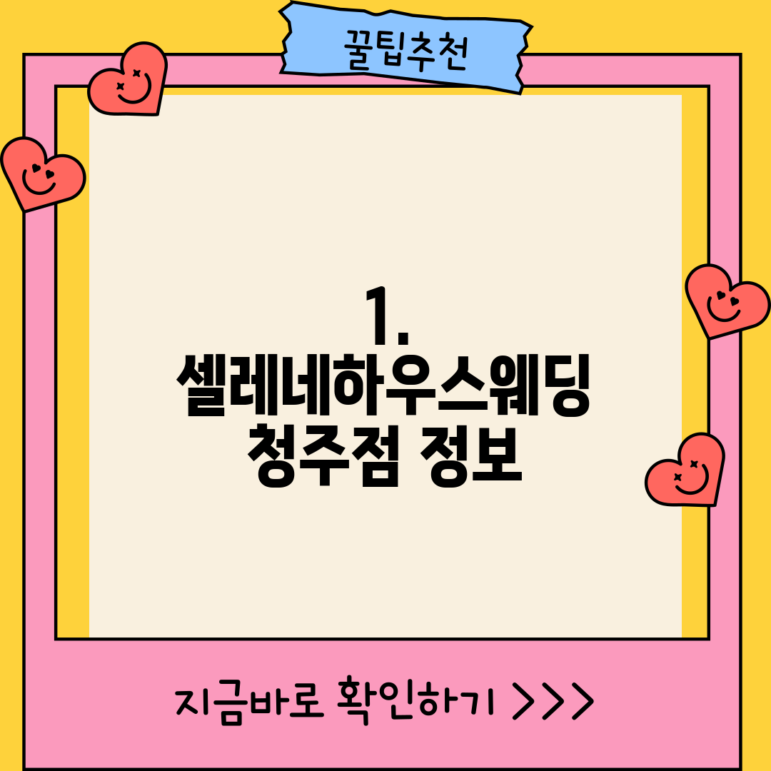 1. 셀레네하우스웨딩 청주점 정보