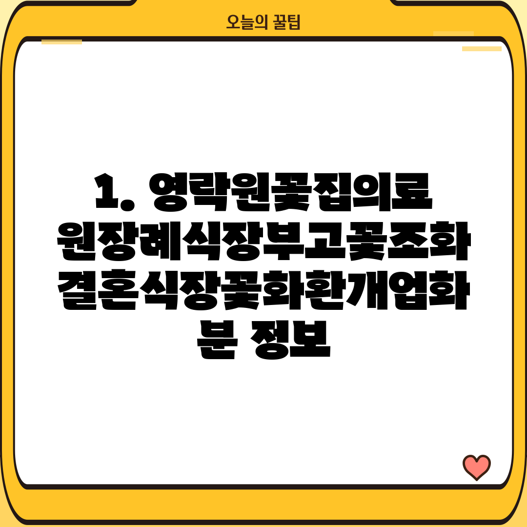 1. 영락원꽃집의료원장례식장부고꽃조화결혼식장꽃화환개업화분 정보