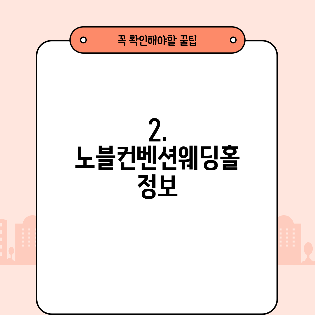 2. 노블컨벤션웨딩홀 정보