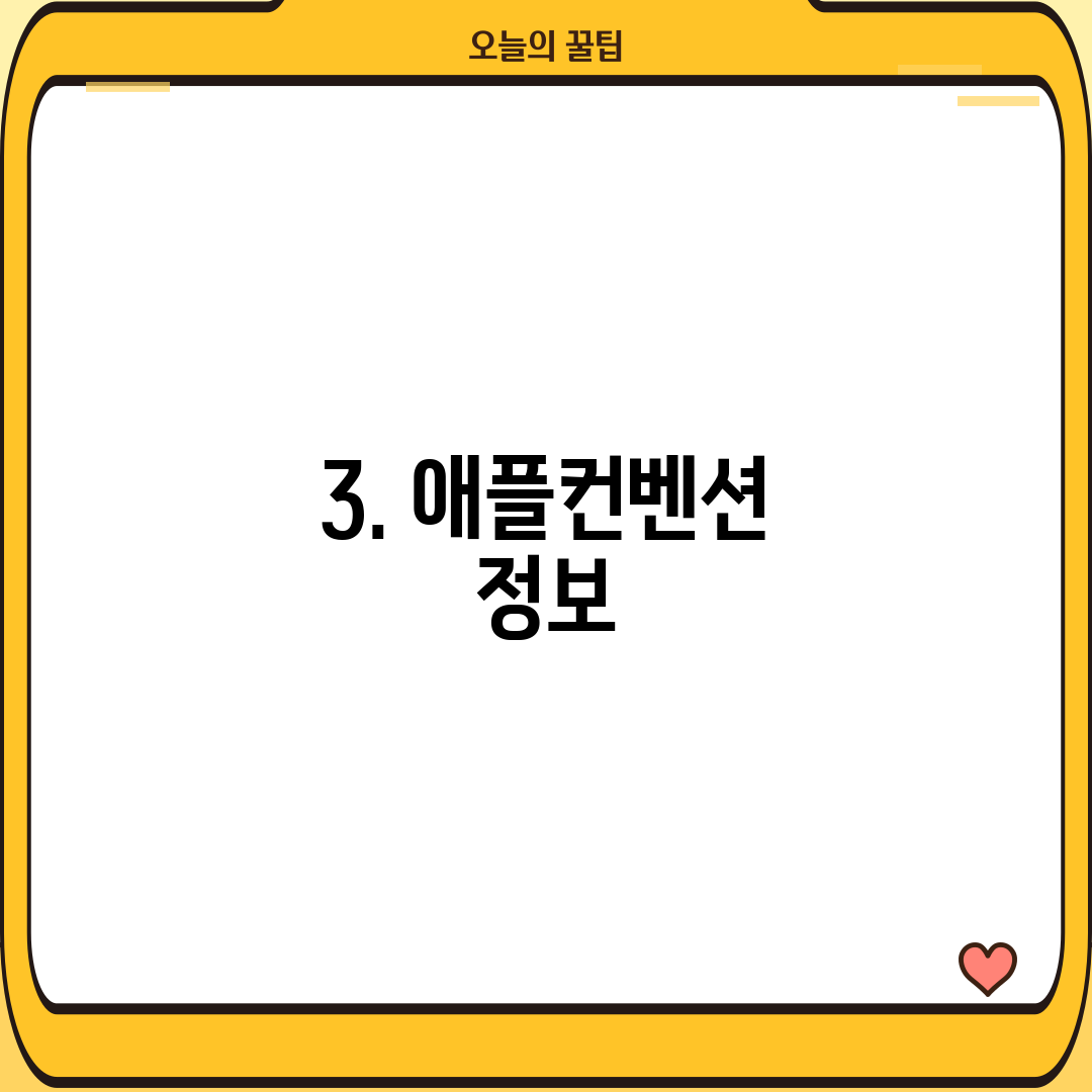 3. 애플컨벤션 정보