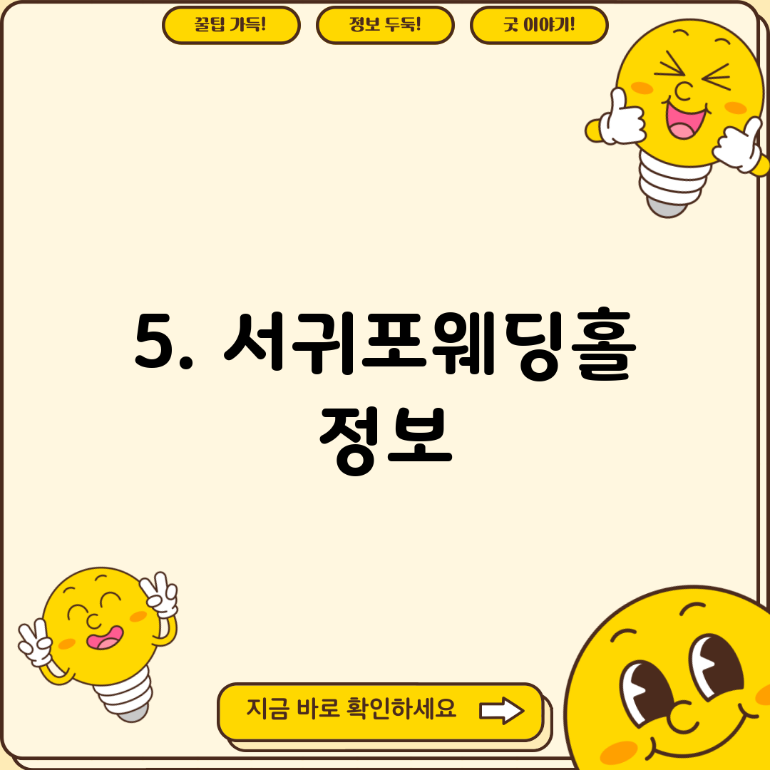 5. 서귀포웨딩홀 정보