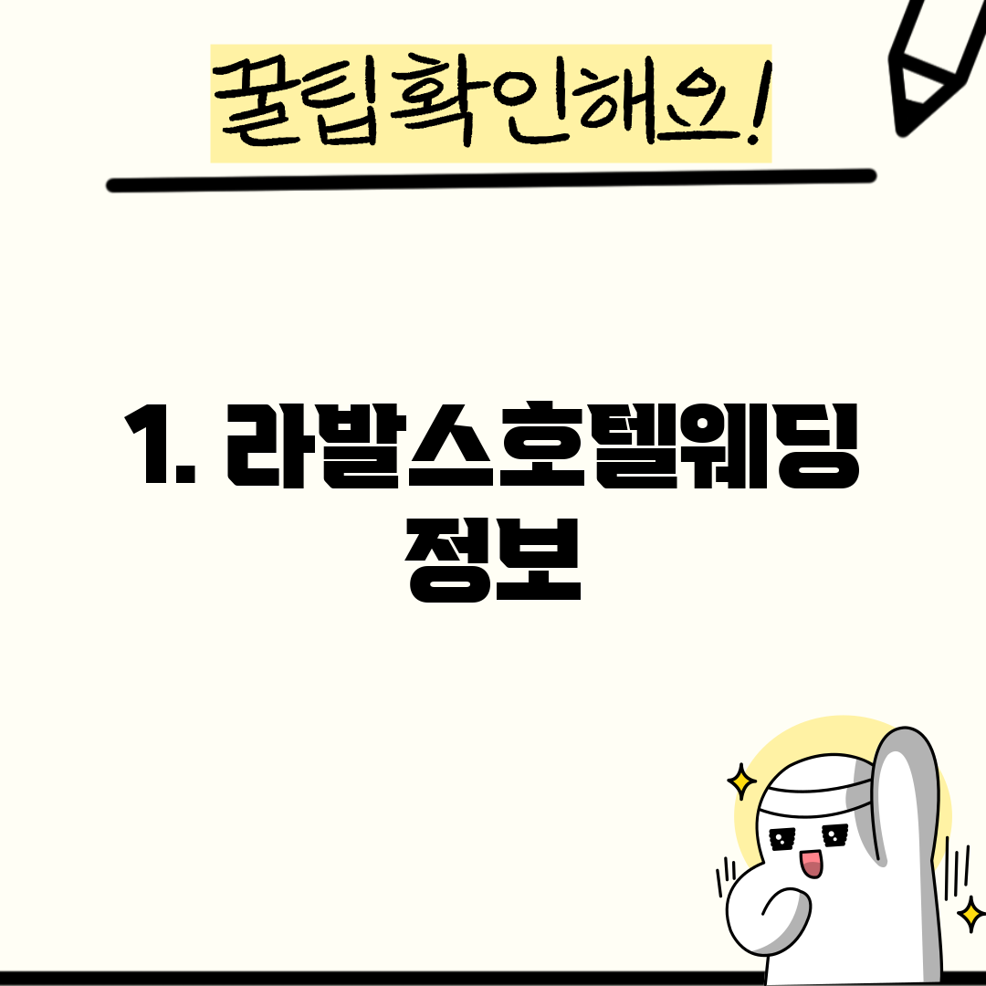 1. 라발스호텔웨딩 정보