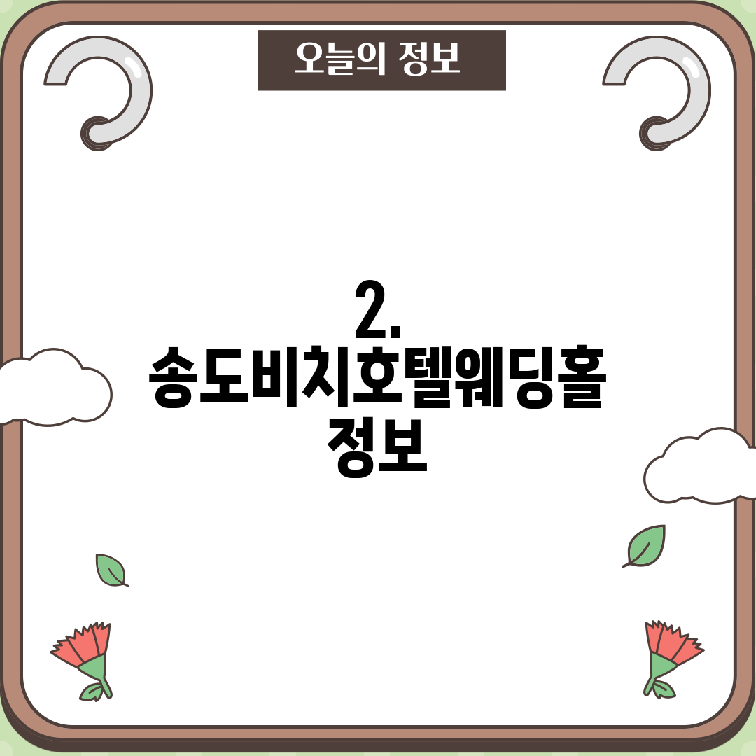 2. 송도비치호텔웨딩홀 정보