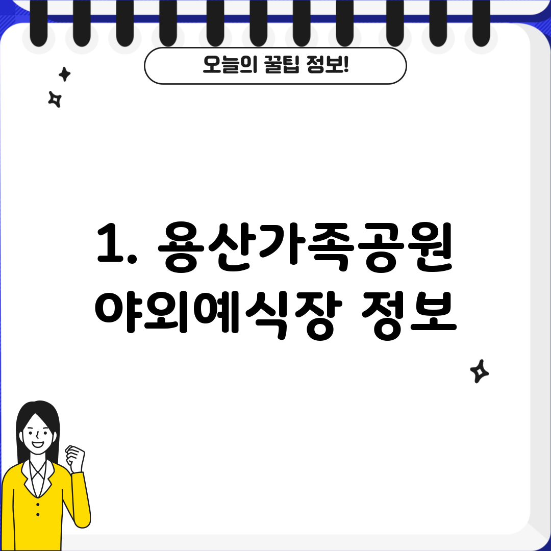 1. 용산가족공원 야외예식장 정보