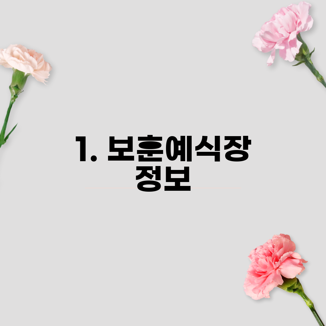 1. 보훈예식장 정보