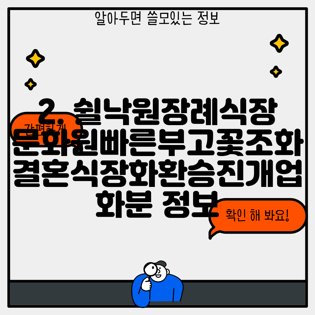 2. 쉴낙원장례식장문화원빠른부고꽃조화결혼식장화환승진개업화분 정보