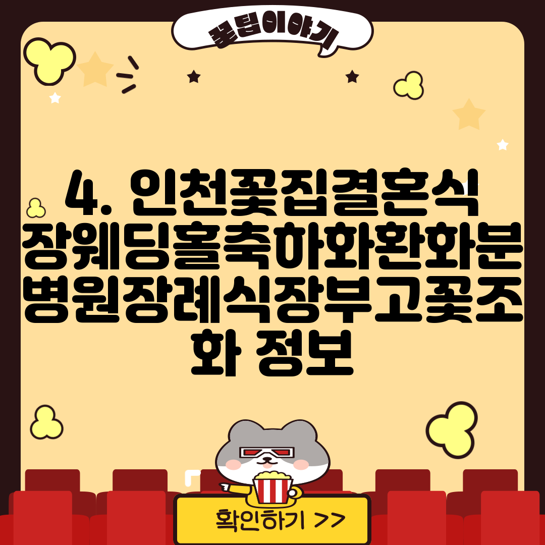 4. 인천꽃집결혼식장웨딩홀축하화환화분병원장례식장부고꽃조화 정보
