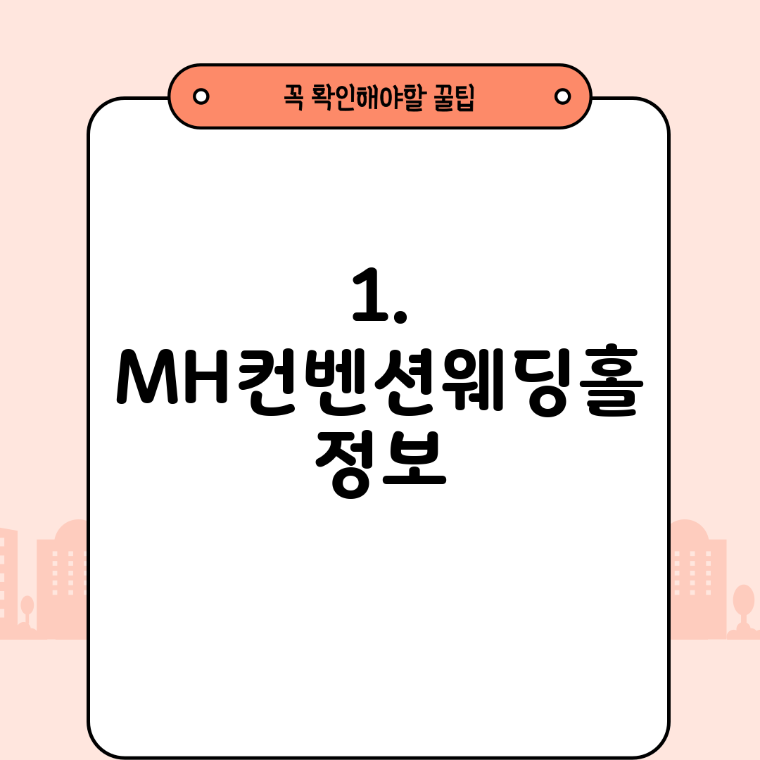 1. MH컨벤션웨딩홀 정보