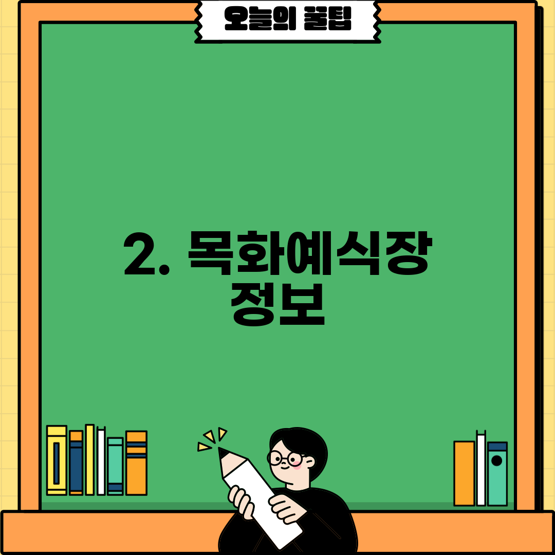 2. 목화예식장 정보