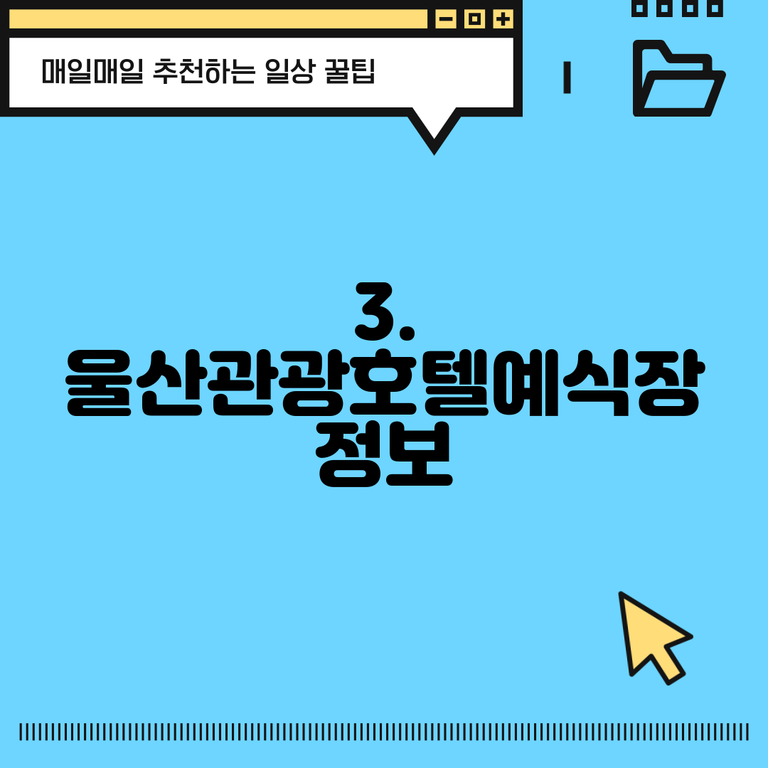 3. 울산관광호텔예식장 정보