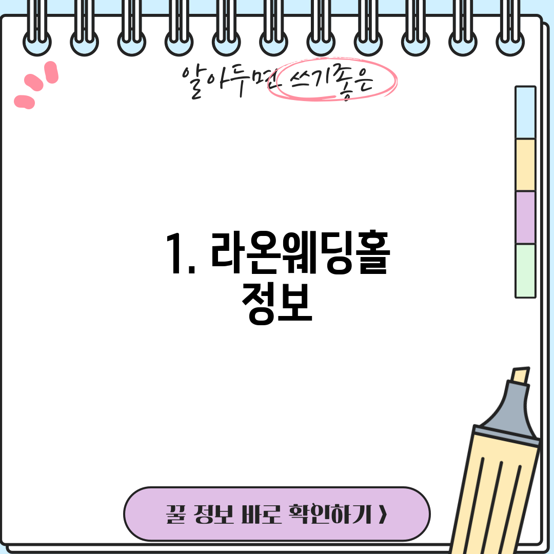 1. 라온웨딩홀 정보