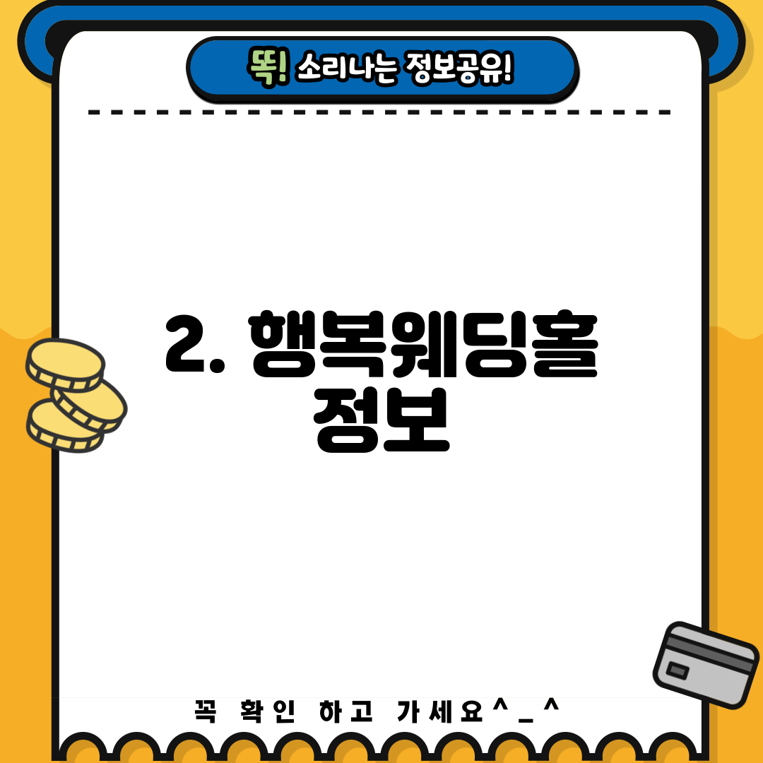 2. 행복웨딩홀 정보