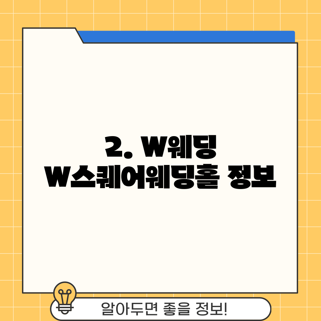 2. W웨딩 W스퀘어웨딩홀 정보