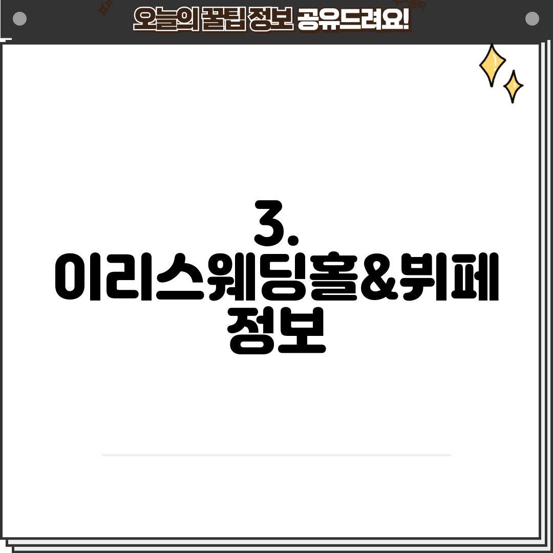 3. 이리스웨딩홀&뷔페 정보