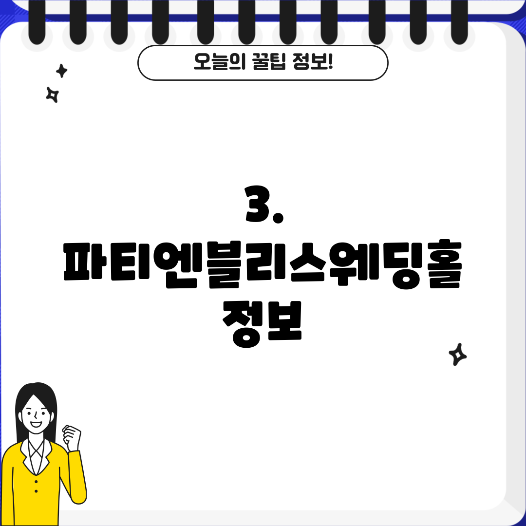 3. 파티엔블리스웨딩홀 정보