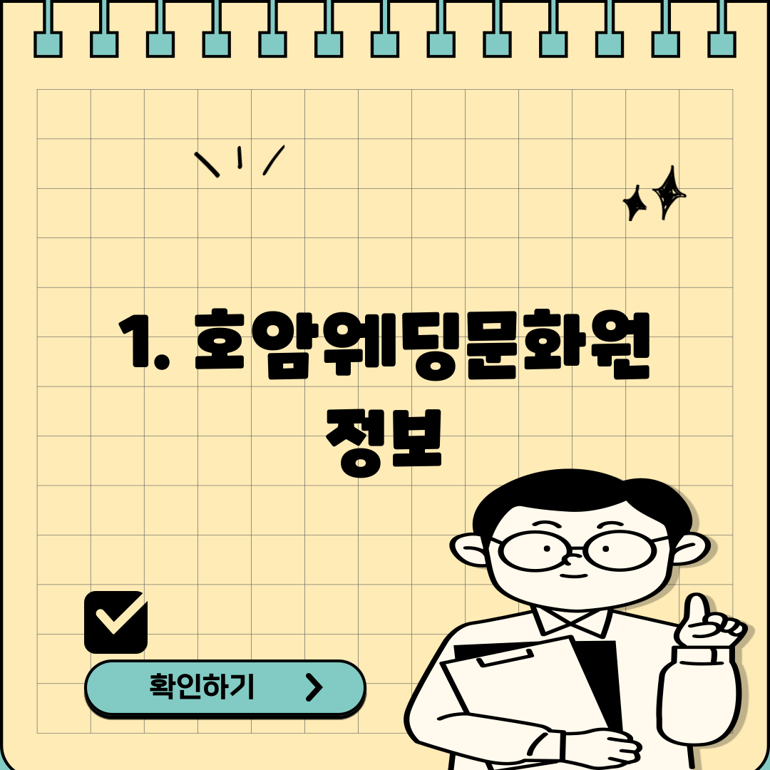 1. 호암웨딩문화원 정보