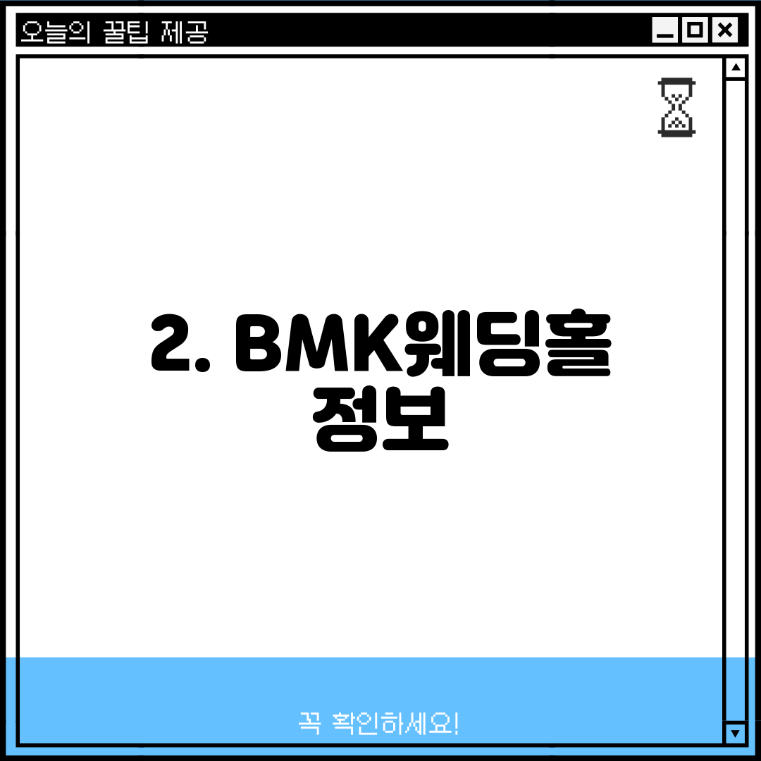 2. BMK웨딩홀 정보
