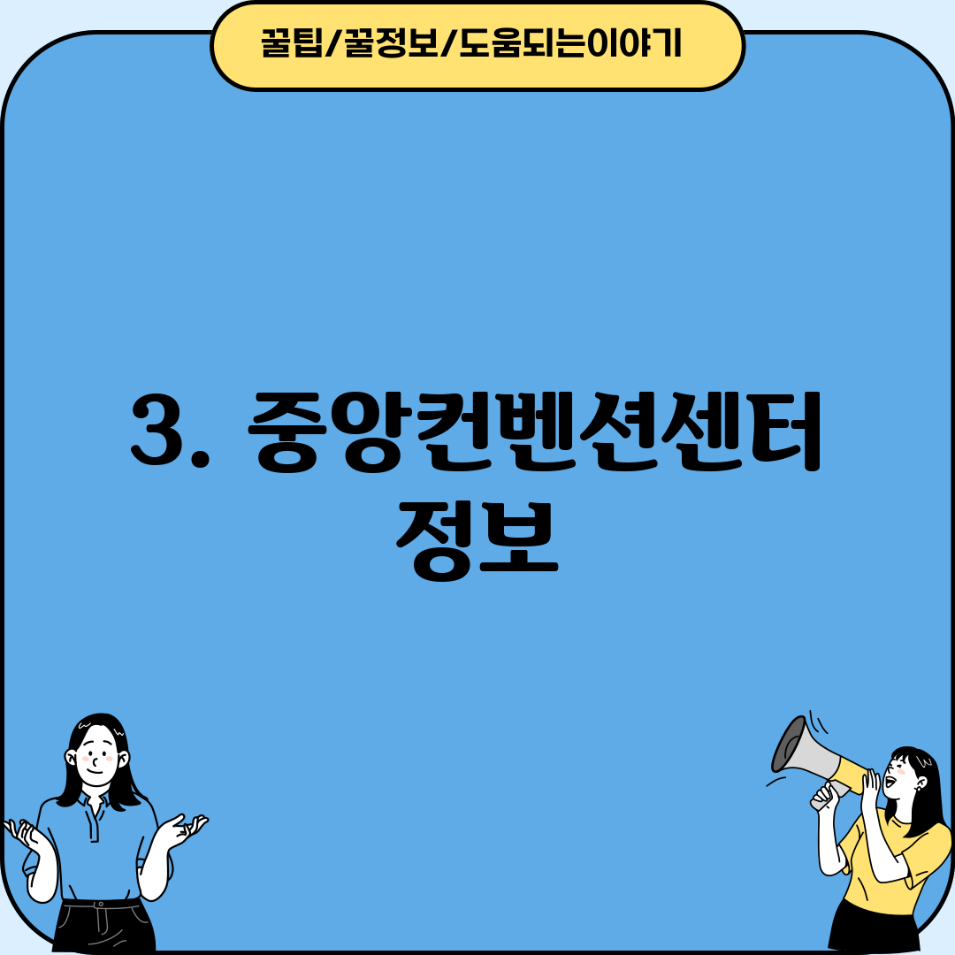 3. 중앙컨벤션센터 정보
