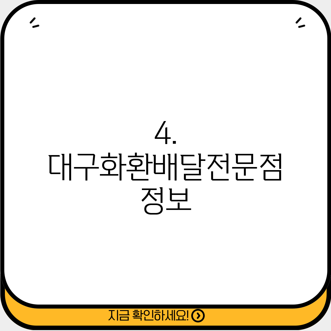 4. 대구화환배달전문점 정보