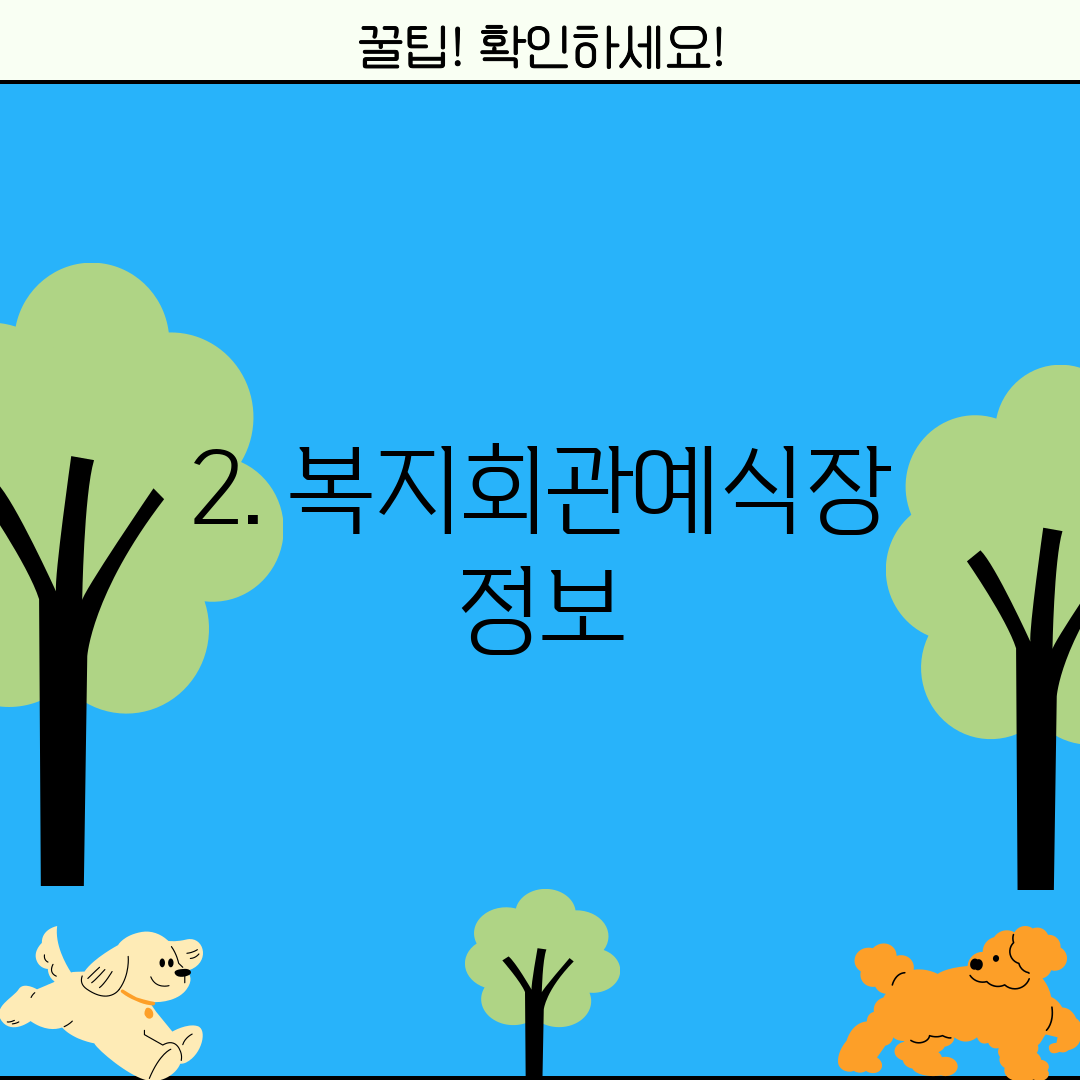 2. 복지회관예식장 정보