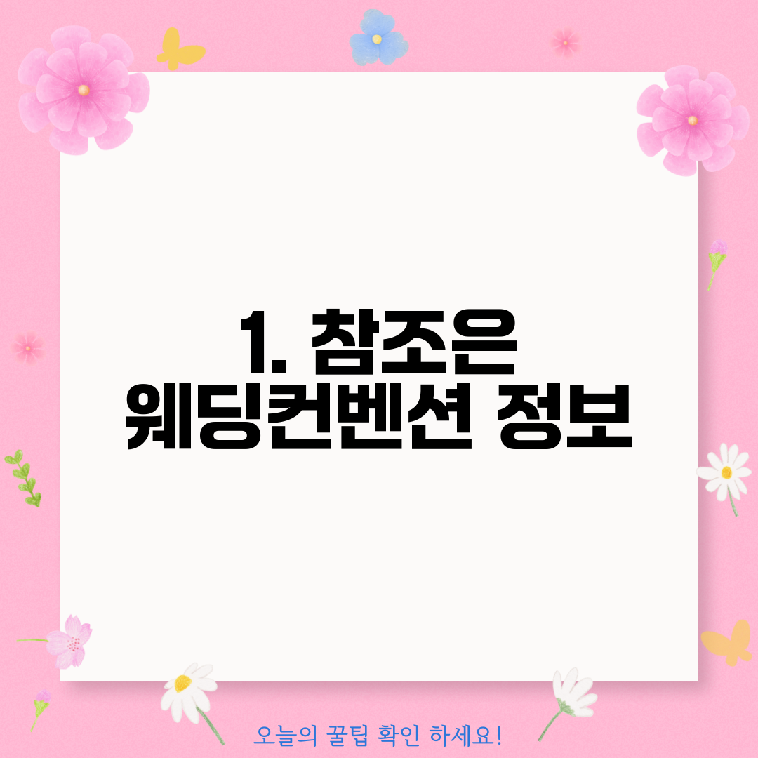 1. 참조은 웨딩컨벤션 정보