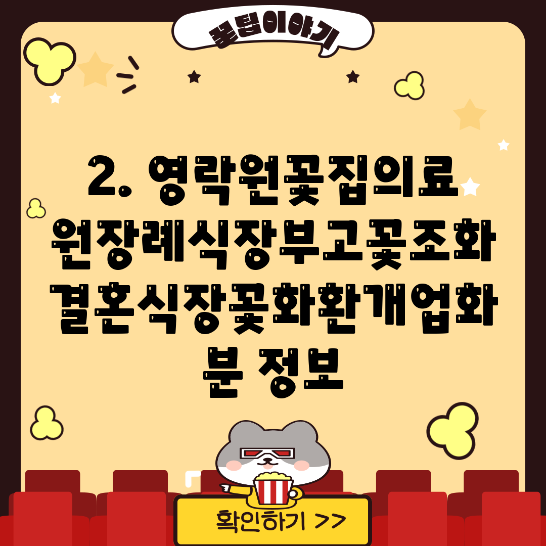 2. 영락원꽃집의료원장례식장부고꽃조화결혼식장꽃화환개업화분 정보