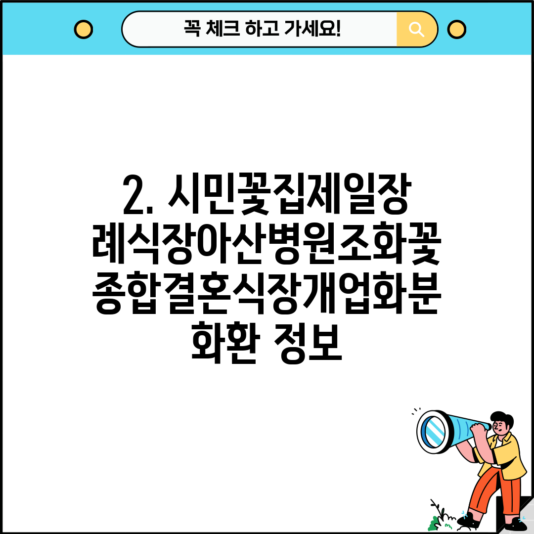 2. 시민꽃집제일장례식장아산병원조화꽃종합결혼식장개업화분화환 정보