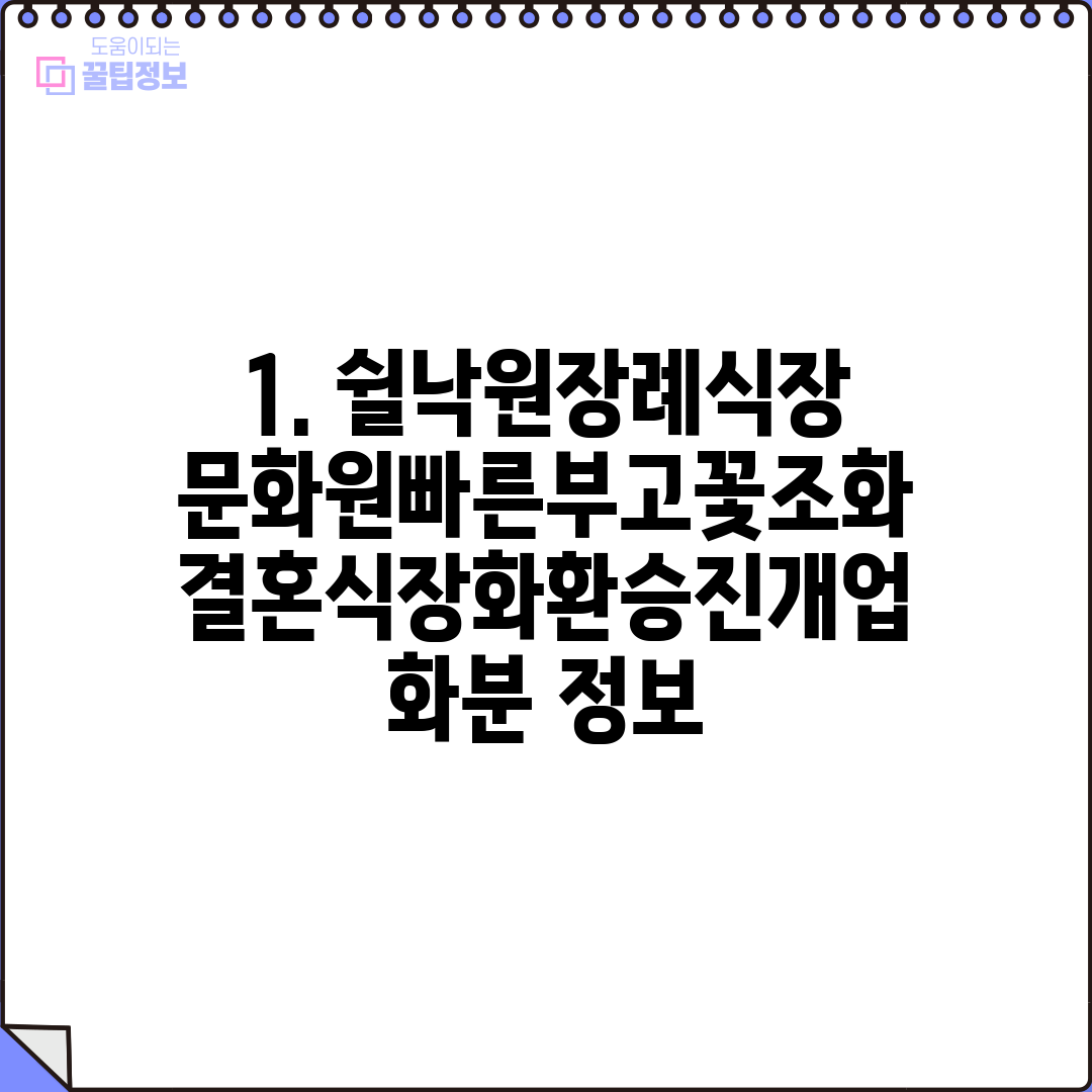 1. 쉴낙원장례식장문화원빠른부고꽃조화결혼식장화환승진개업화분 정보