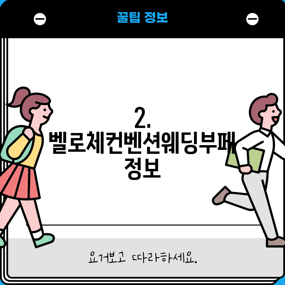 2. 벨로체컨벤션웨딩부페 정보