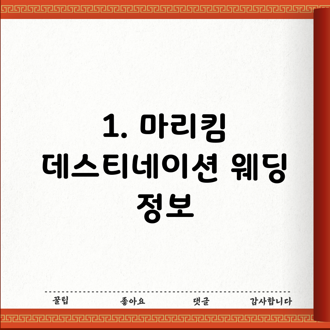 1. 마리킴 데스티네이션 웨딩 정보