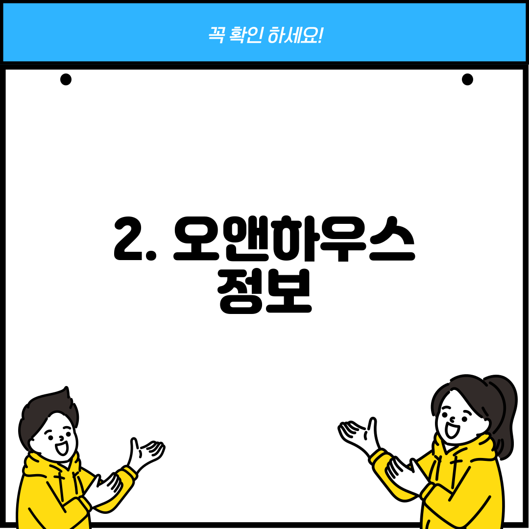 2. 오앤하우스 정보