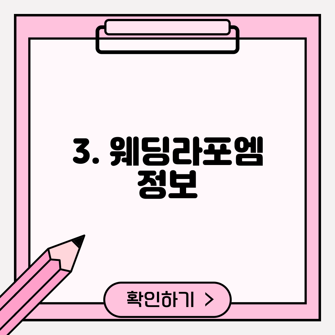3. 웨딩라포엠 정보