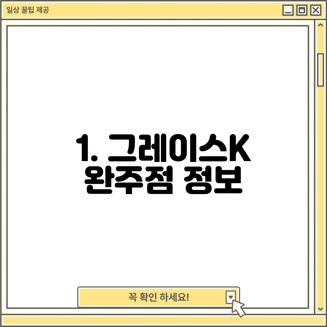 1. 그레이스K 완주점 정보
