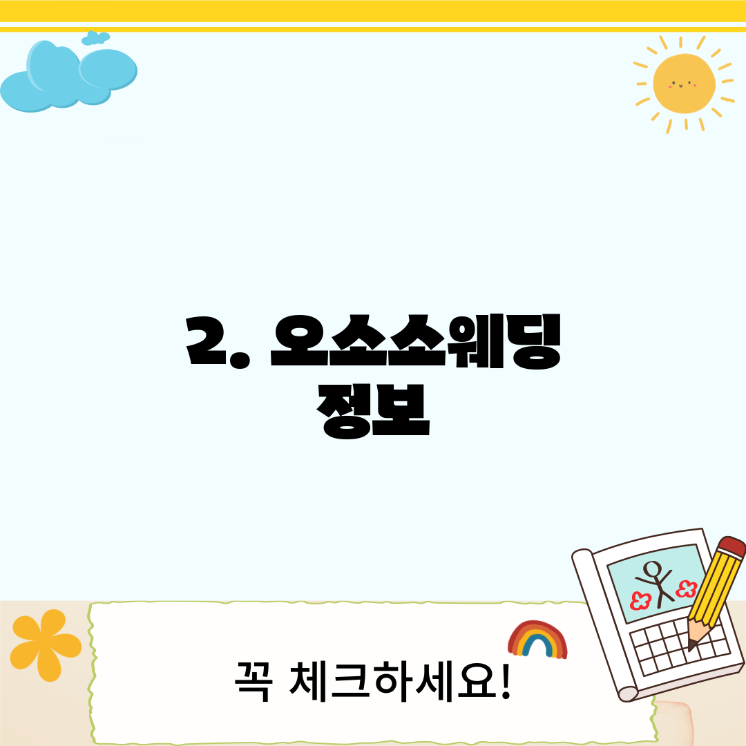 2. 오소소웨딩 정보