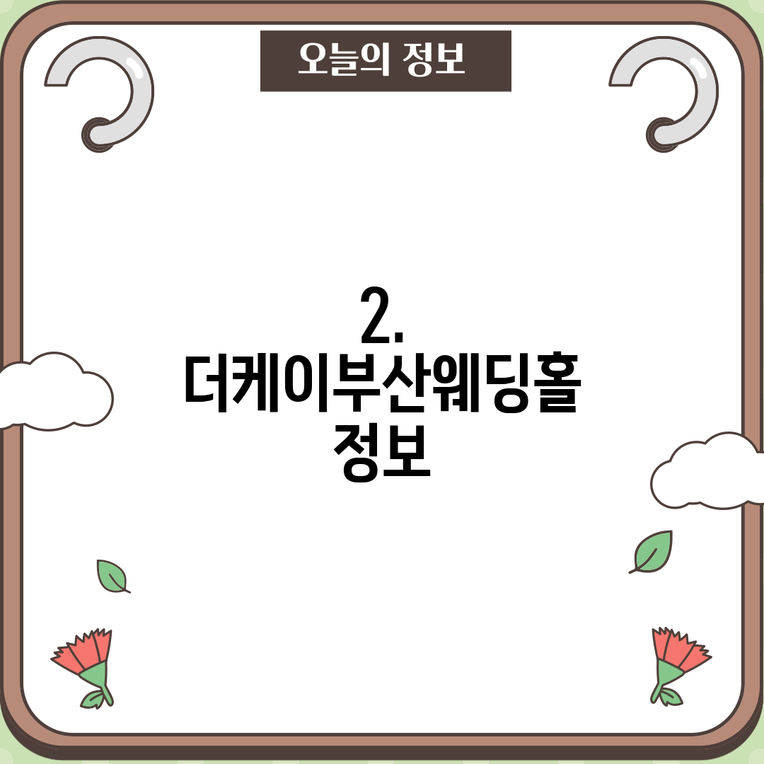 2. 더케이부산웨딩홀 정보
