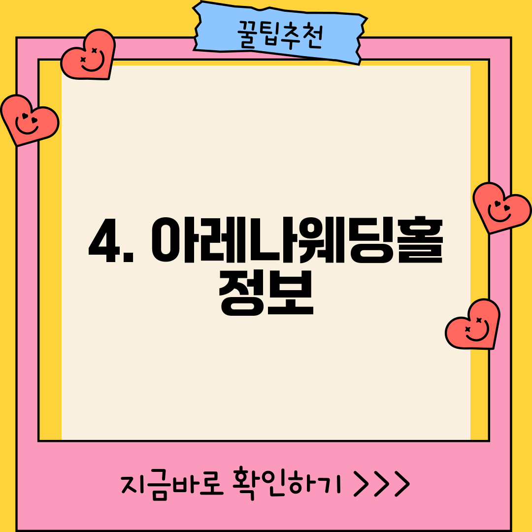 4. 아레나웨딩홀 정보