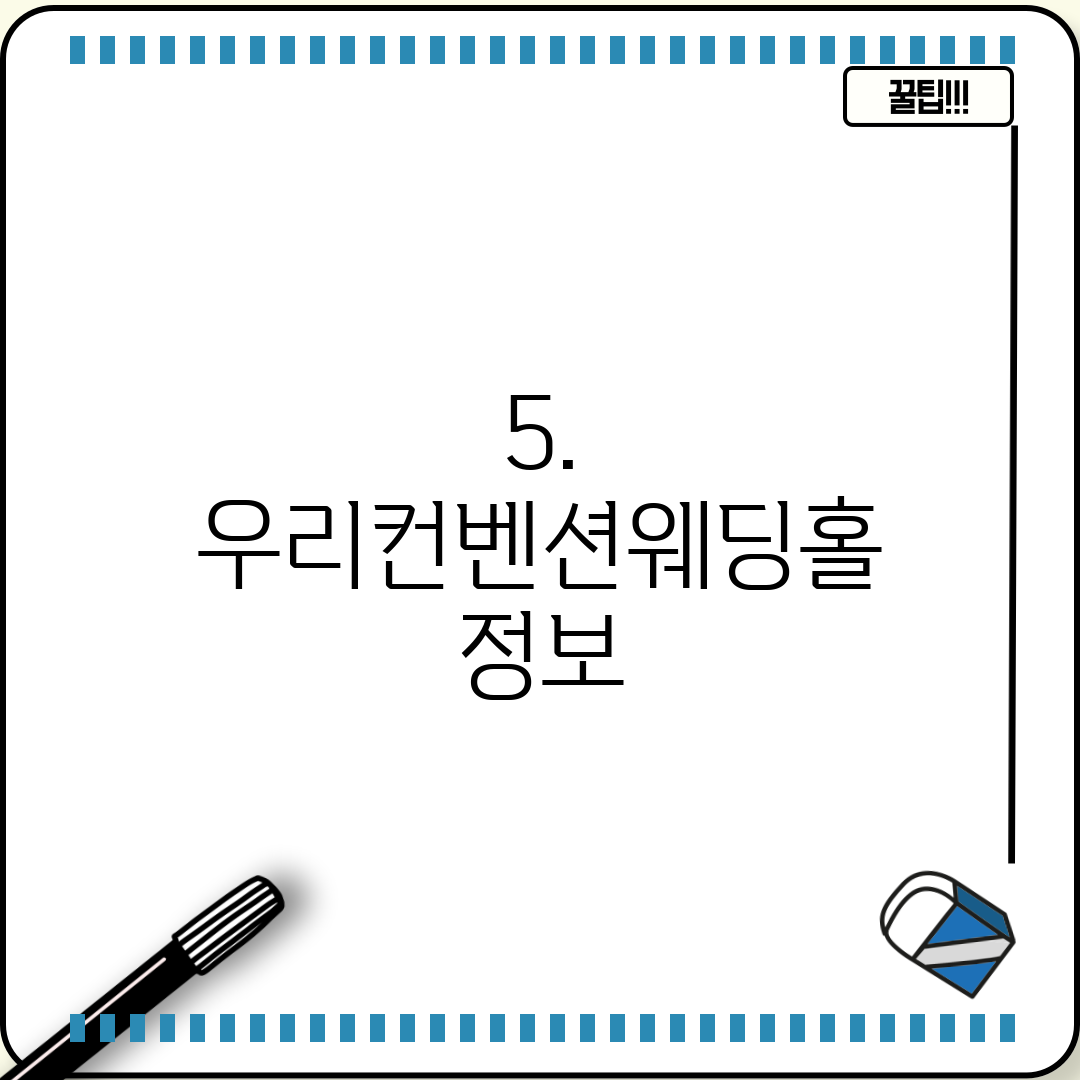 5. 우리컨벤션웨딩홀 정보