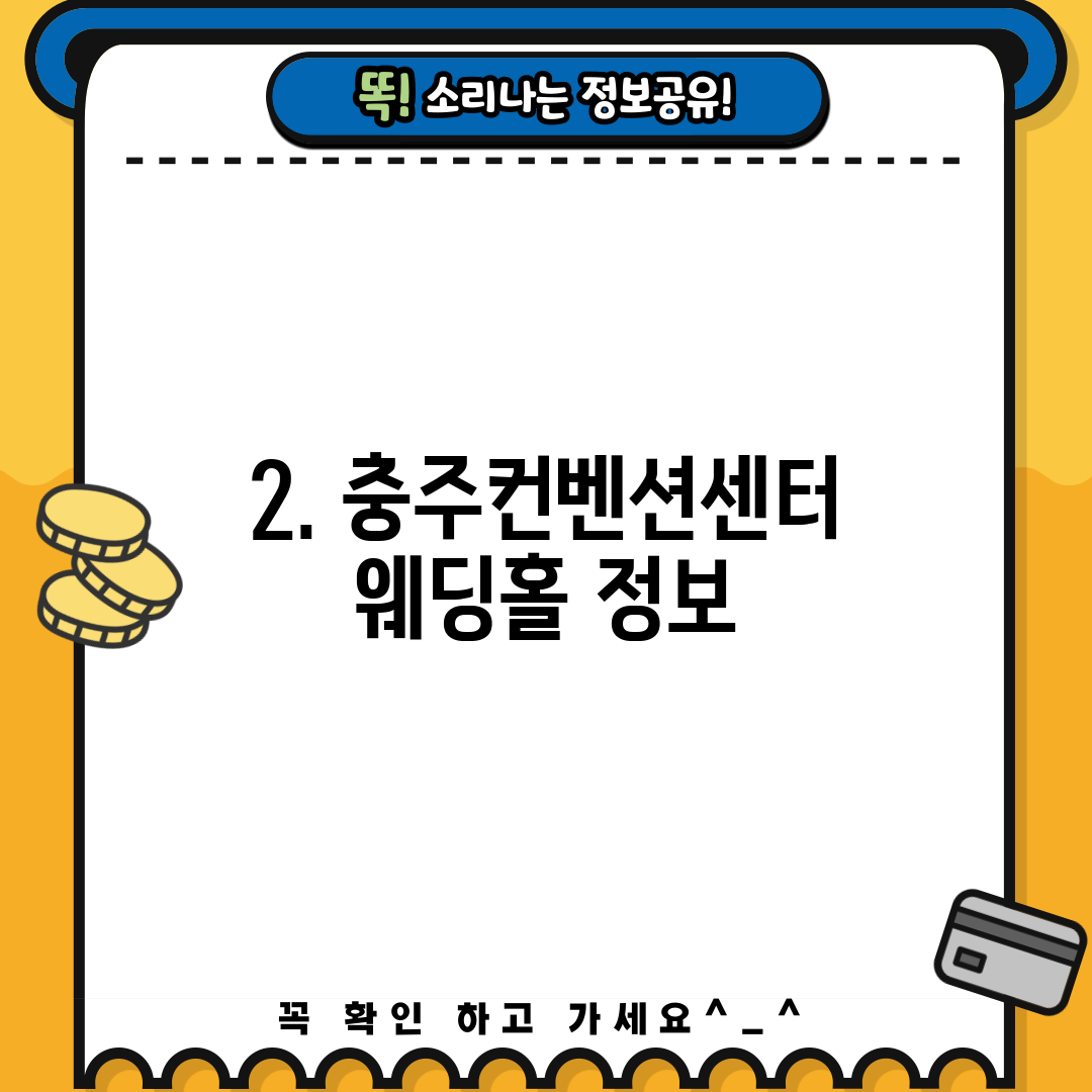 2. 충주컨벤션센터 웨딩홀 정보