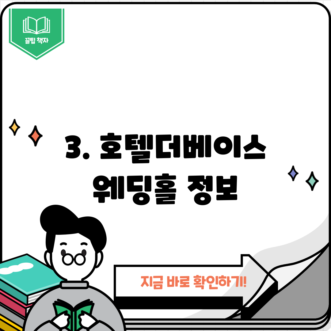 3. 호텔더베이스 웨딩홀 정보