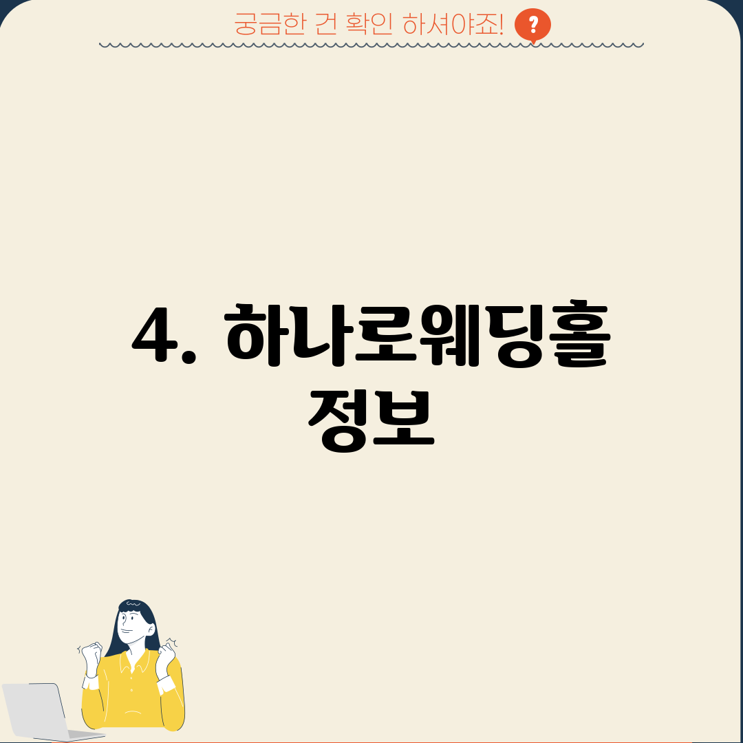 4. 하나로웨딩홀 정보