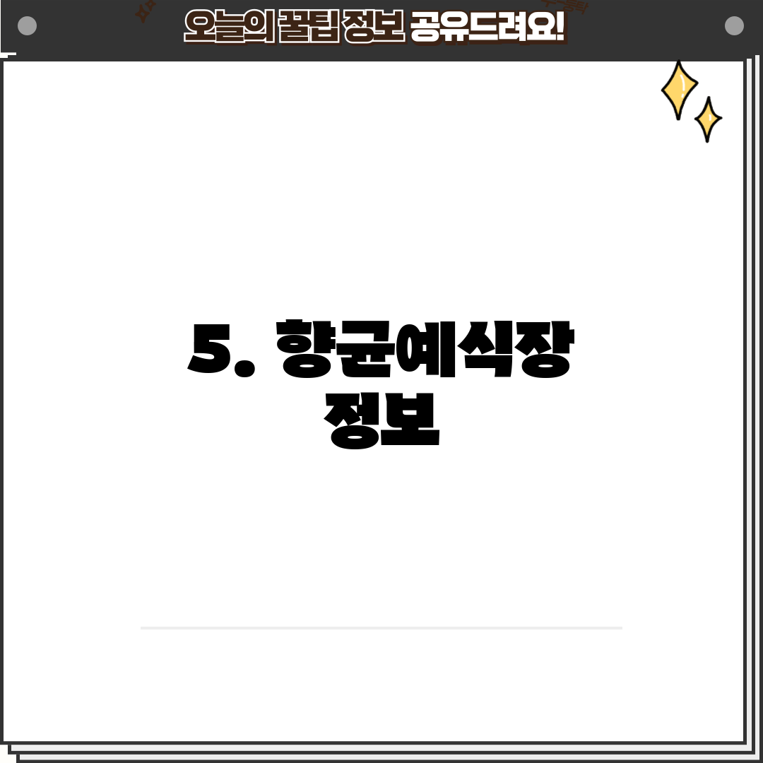 5. 향균예식장 정보