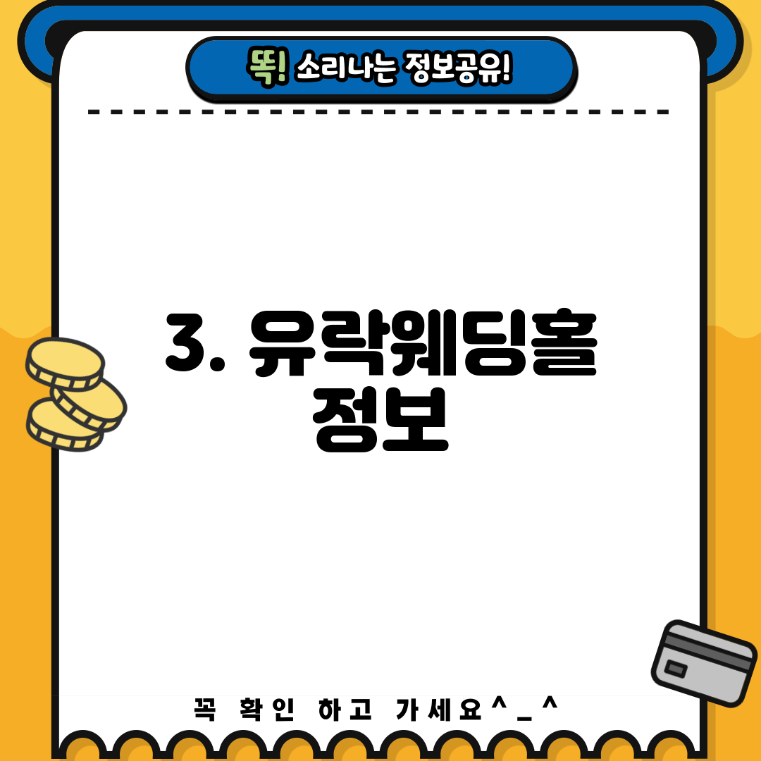3. 유락웨딩홀 정보