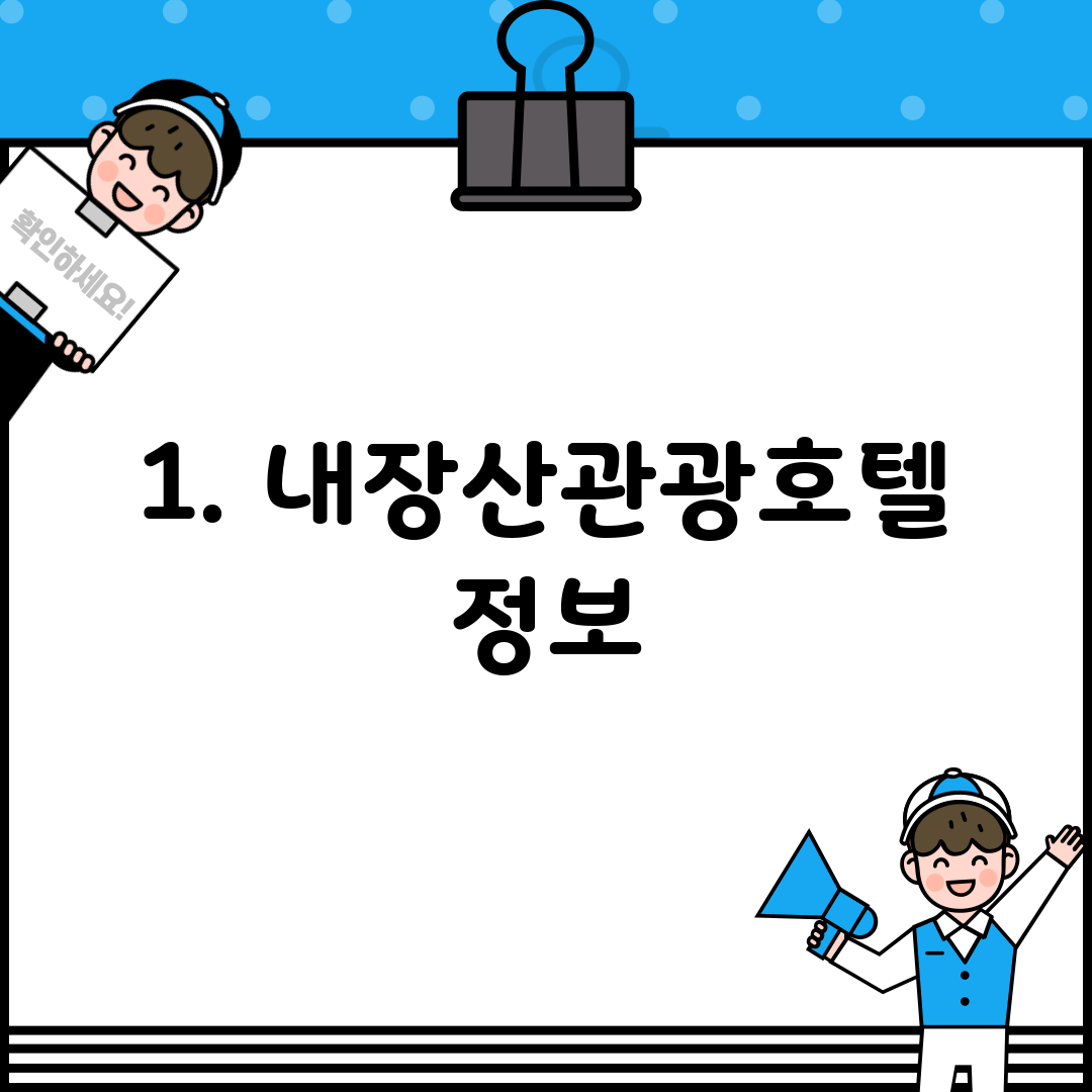 1. 내장산관광호텔 정보