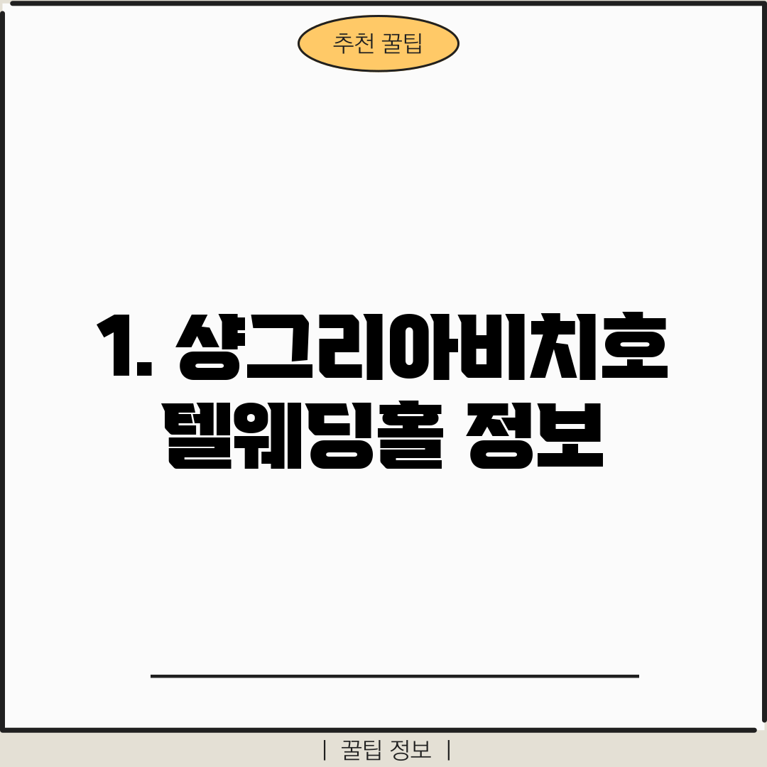 1. 샹그리아비치호텔웨딩홀 정보