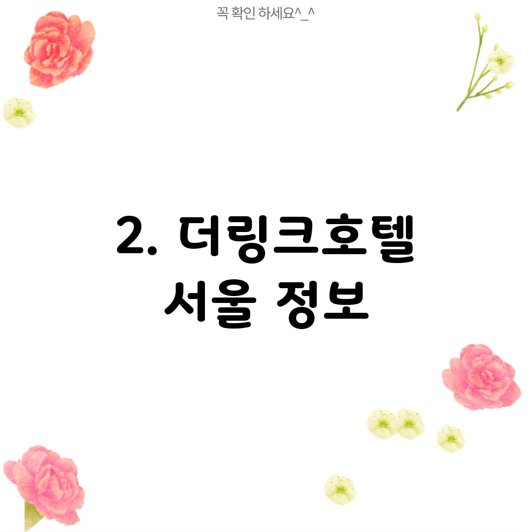 2. 더링크호텔 서울 정보