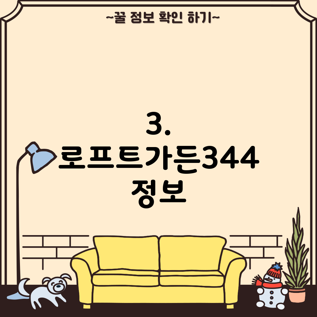 3. 로프트가든344 정보