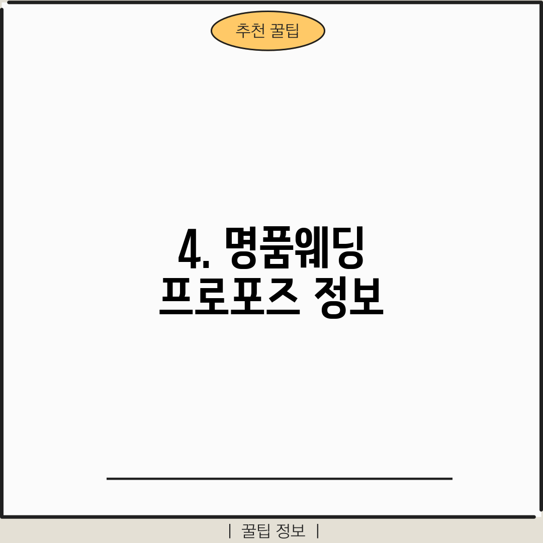 4. 명품웨딩 프로포즈 정보